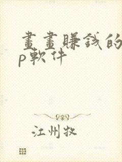 画画赚钱的app软件