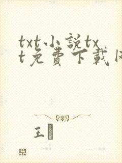txt小说txt免费下载网站