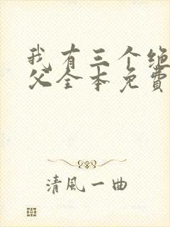 我有三个绝色师父全本免费txt下载