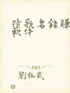 猜歌名能赚钱的软件