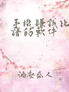 手机赚钱比较靠谱的软件