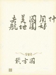 去美国用什么导航地图好