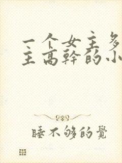 一个女主多个男主高干的小说推荐