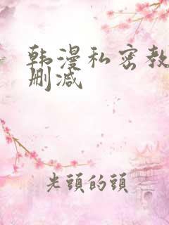 韩漫私密教学无删减