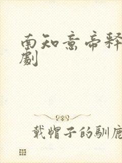 南知意帝释景短剧