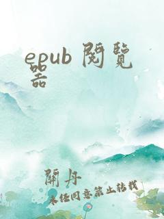 epub 阅览器