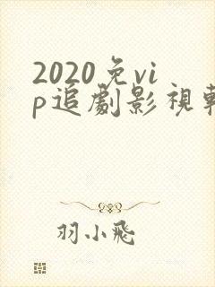 2020免vip追剧影视软件