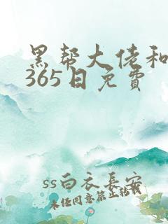 黑帮大佬和我的365日免费