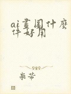 ai画图什么软件好用