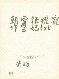 朝雪录权宠之仵作医妃txt