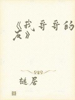 《我哥哥的女朋友》