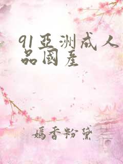 91亚洲成人精品国产