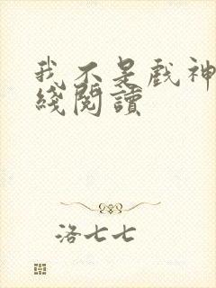 我不是戏神 在线阅读