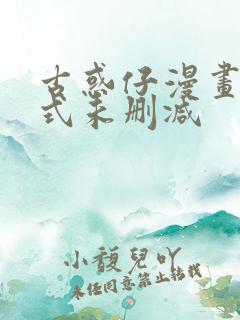 古惑仔漫画下拉式未删减