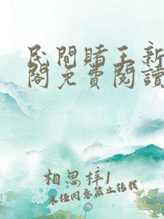 民间赌王新笔趣阁免费阅读无弹窗
