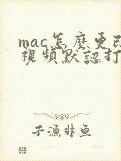 mac怎么更改视频默认打开方式