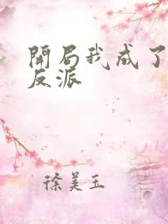 开局我成了第一反派