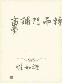 商铺门面转让平台