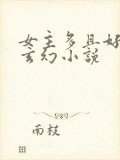 女主多且好看的玄幻小说