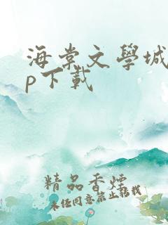 海棠文学城app下载