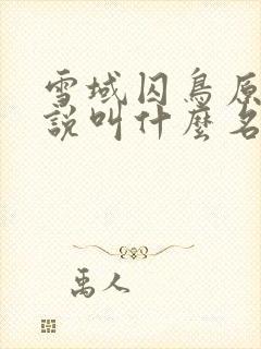 雪域囚鸟原著小说叫什么名字