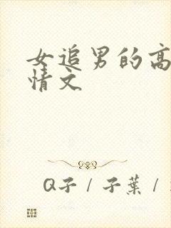 女追男的高干言情文