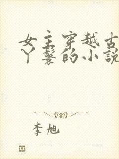 女主穿越古代当丫鬟的小说