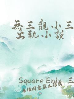 无三观小三上位 出轨小说