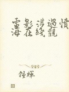 电影涉过愤怒的海在线观