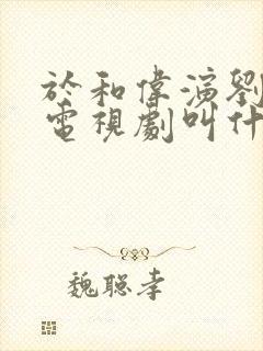 于和伟演刘备的电视剧叫什么名字