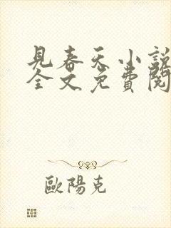 见春天小说在线全文免费阅读无删减