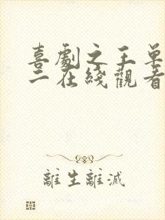 喜剧之王单口季二在线观看