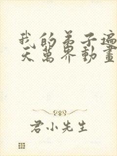 我的弟子遍布诸天万界动画