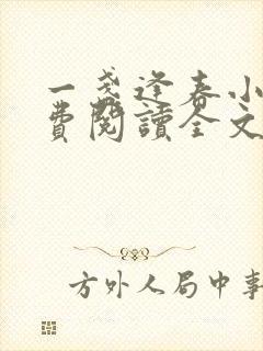 一盏逢春小说免费阅读全文最新章节