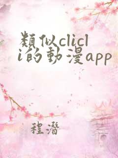 类似clicli的动漫app