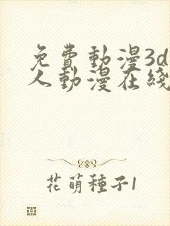 免费动漫3d同人动漫在线观看网站