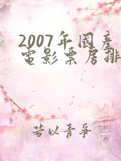 2007年国产电影票房排行榜