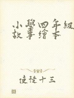 小学四年级英语故事绘本