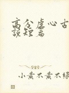 高分虐心古言小说短篇