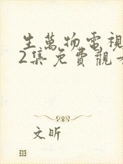 生万物电视剧12集免费观看全集完整版