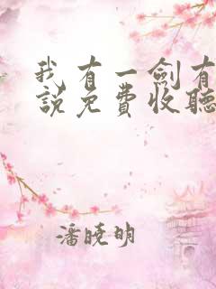 我有一剑有声小说免费收听