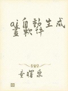 ai自动生成绘画软件