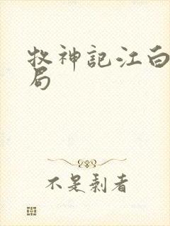 牧神记江白圭结局