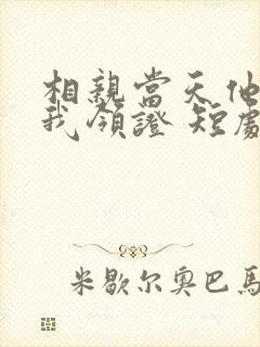 相亲当天他拉着我领证 短剧