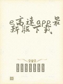 e高速app最新版下载