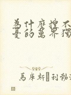 为什么搜不到无忧的万界独尊小说