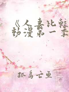 《人妻比较好》动漫第一季在线看