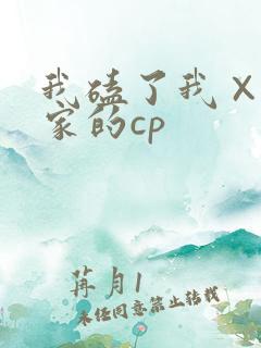 我磕了我×我对家的cp