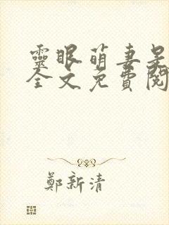 灵眼萌妻是神医全文免费阅读