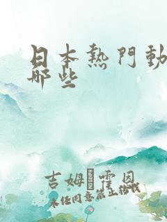 日本热门动漫有哪些